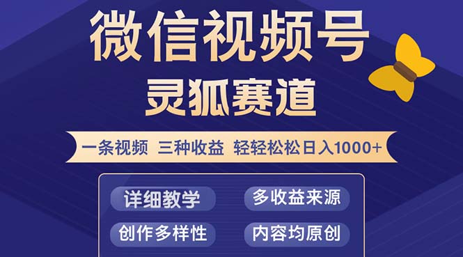 视频号【灵狐赛道2.0】一条视频三种收益 100%原创 小白三天收益破百-百货大全