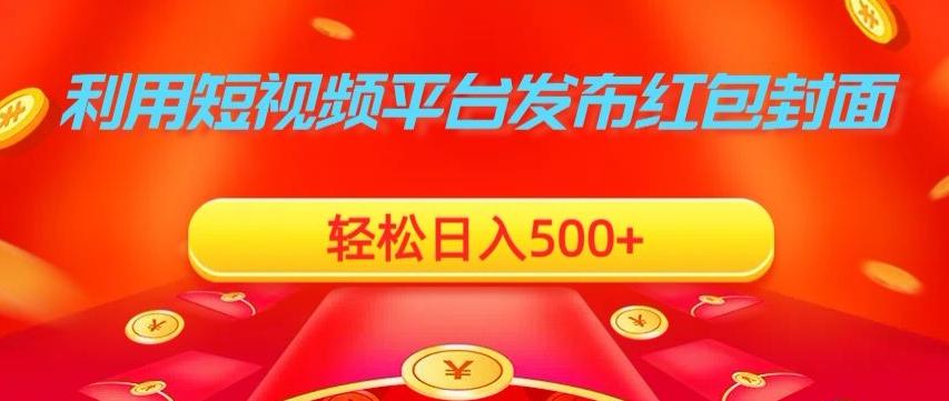 利用短视频平台发布红包封面，轻松日入500+-百货大全