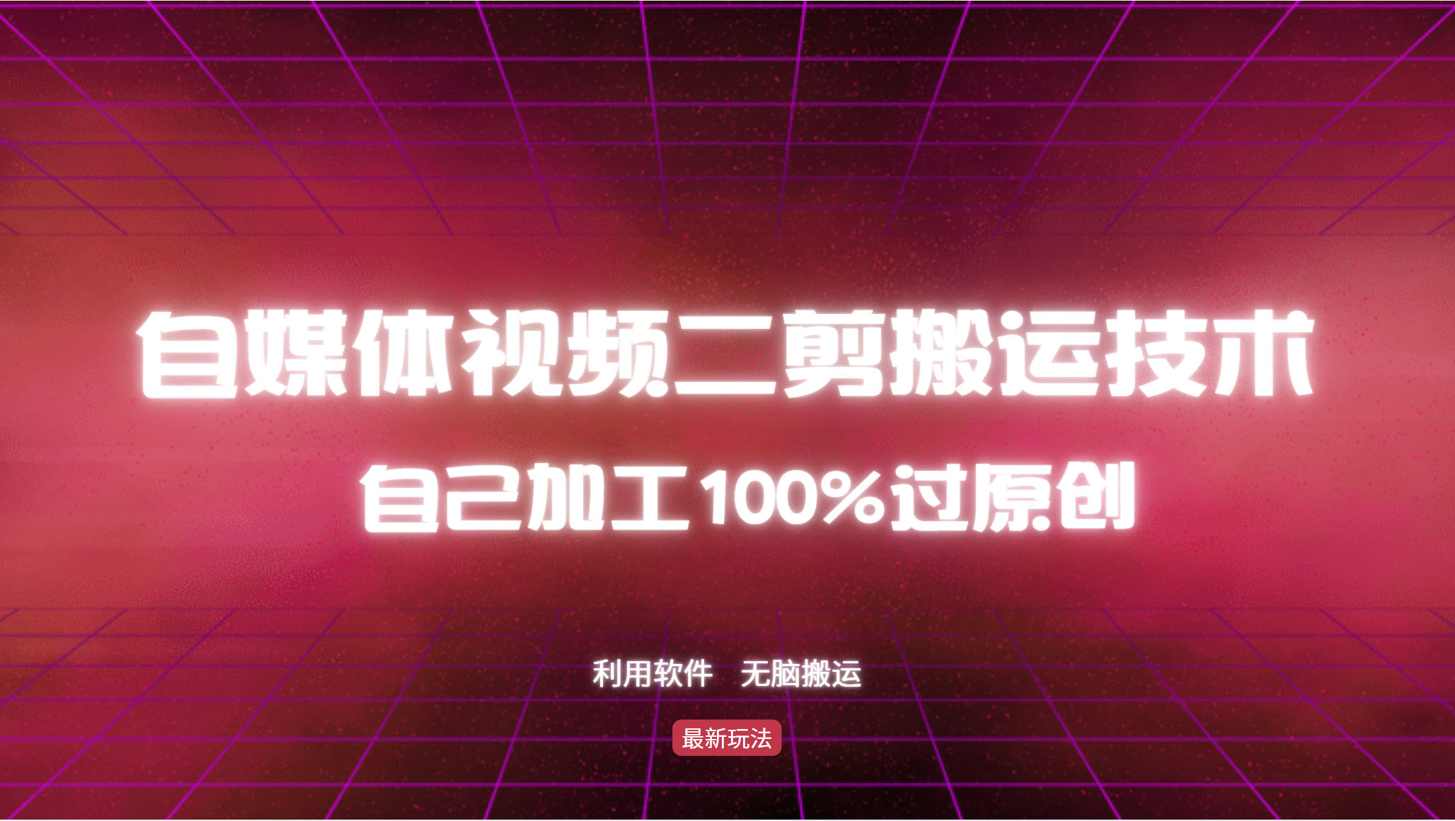 详细教你自媒体视频二剪搬运技术，自己加工100%过原创，无脑搬运-百货大全