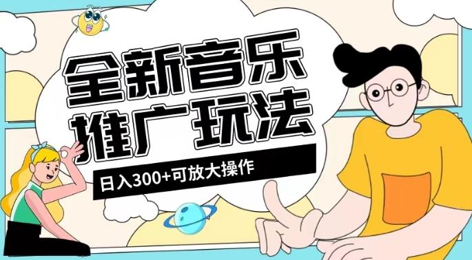 全新音乐推广日入300+玩法，没有任何门槛，无粉丝要求！-百货大全