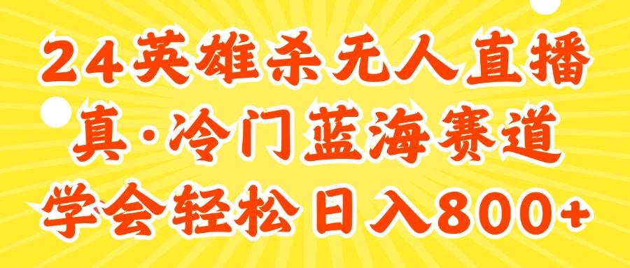 24快手英雄杀游戏无人直播，真蓝海冷门赛道，学会轻松日入800+-百货大全