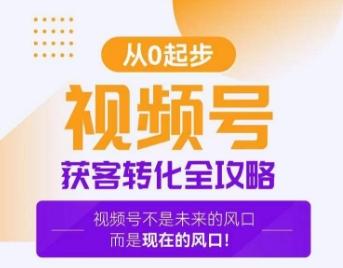 视频号获客转化全攻略，手把手教你打造爆款视频号！-百货大全