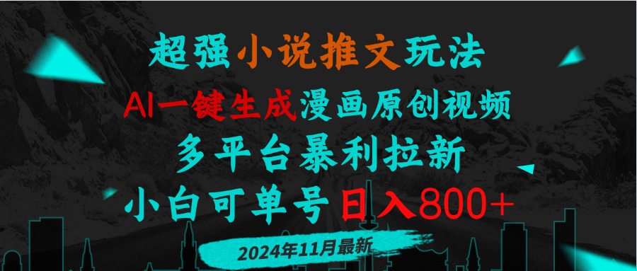 小说推文玩法，AI一键生成漫画原创视频，多平台暴利拉新，小白可单号日…-百货大全