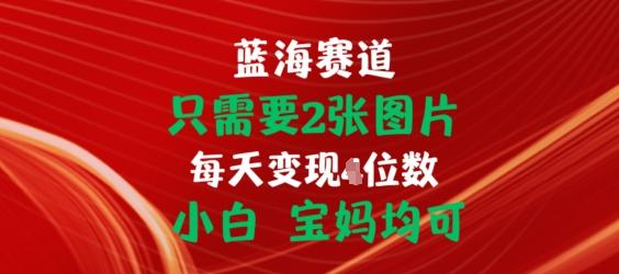 只需要2张图片，挂载链接出单赚佣金，小白宝妈均可【揭秘】-百货大全