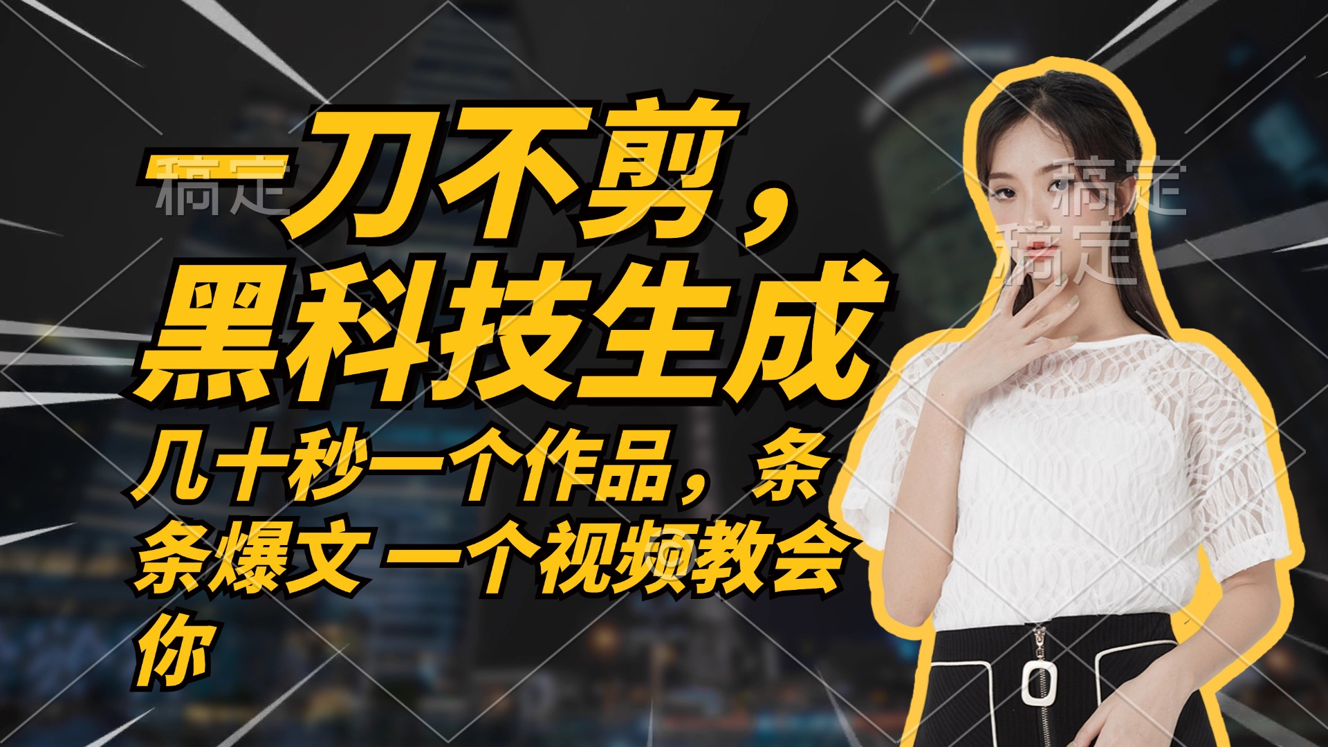 无需任何剪辑 几十秒一个作品，今天做明天见收益-百货大全