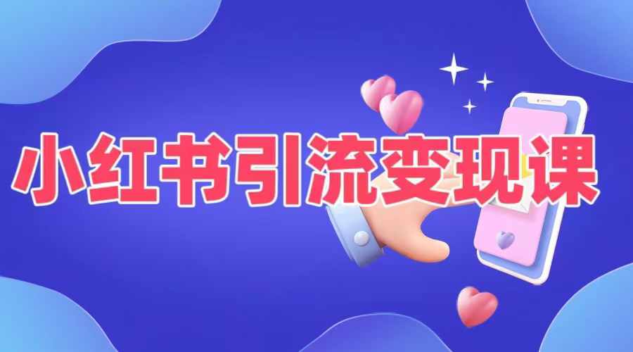 小红书引流变现课，​适合普通人变现的5种方式-百货大全