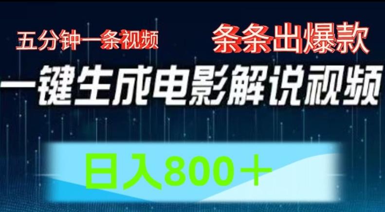 AI电影解说赛道，五分钟一条视频，条条爆款简单操作，日入800【揭秘】-百货大全