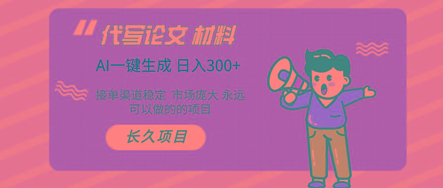 AI写作 几分钟生成一篇 市场庞大 日入300+-百货大全