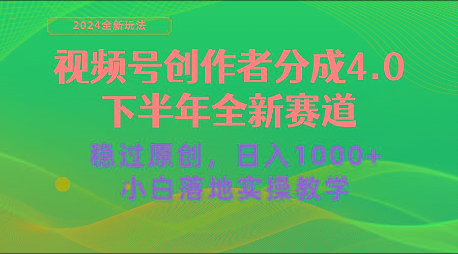 视频号创作者分成，下半年全新赛道，稳过原创 日入1000+小白落地实操教学-百货大全