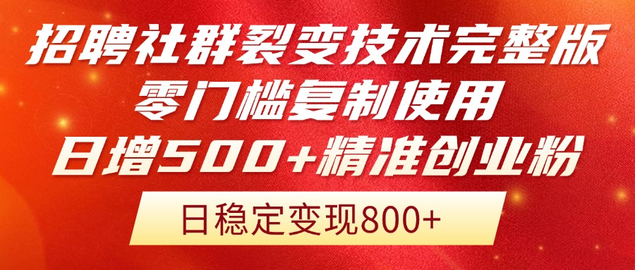 招聘社群裂变技术完整版流出！零门槛复制使用，日增500+精准创业流量每...-百货大全