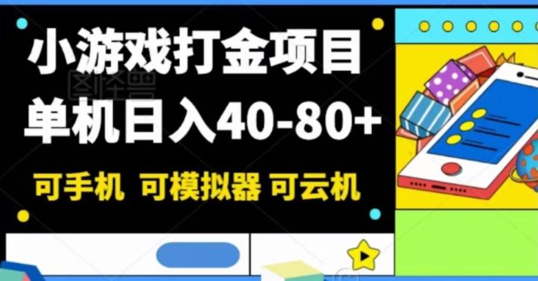 小游戏打金项目，单机日入40-80+，可手机可模拟器可云机-百货大全