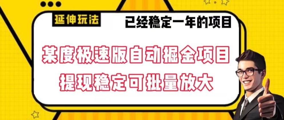 最新百度极速版全自动掘金玩法，提现稳定可批量放大【揭秘】-百货大全