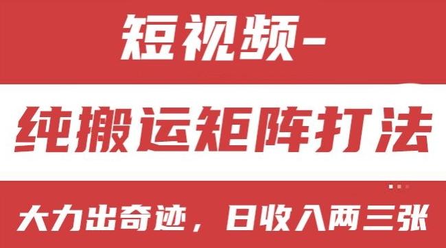 短视频分成计划，纯搬运矩阵打法，大力出奇迹，小白无脑上手，日收入两三张【揭秘】-百货大全