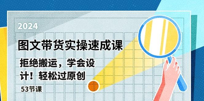 最新图文带货实操速成课，拒绝搬运，学会设计！轻松过原创  (53节课-百货大全