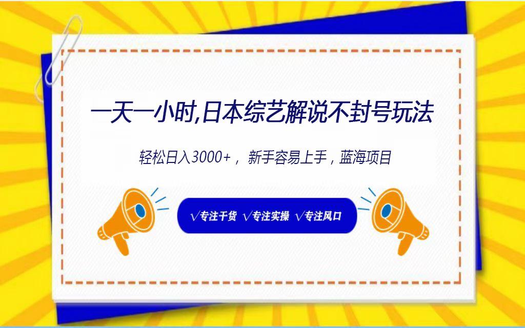 日本综艺解说不封号玩法，轻松日入1000+，全新赛道-百货大全