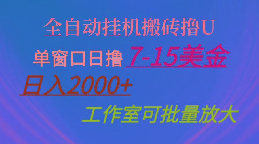 全自动挂机搬砖撸U，单窗口日撸7-15美金，日入2000+，可个人操作，工作…-百货大全