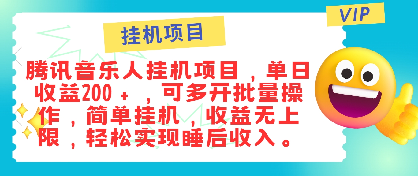 最新正规音乐人挂机项目,单号日入100+,可多开批量操作,简单挂机操作-百货大全