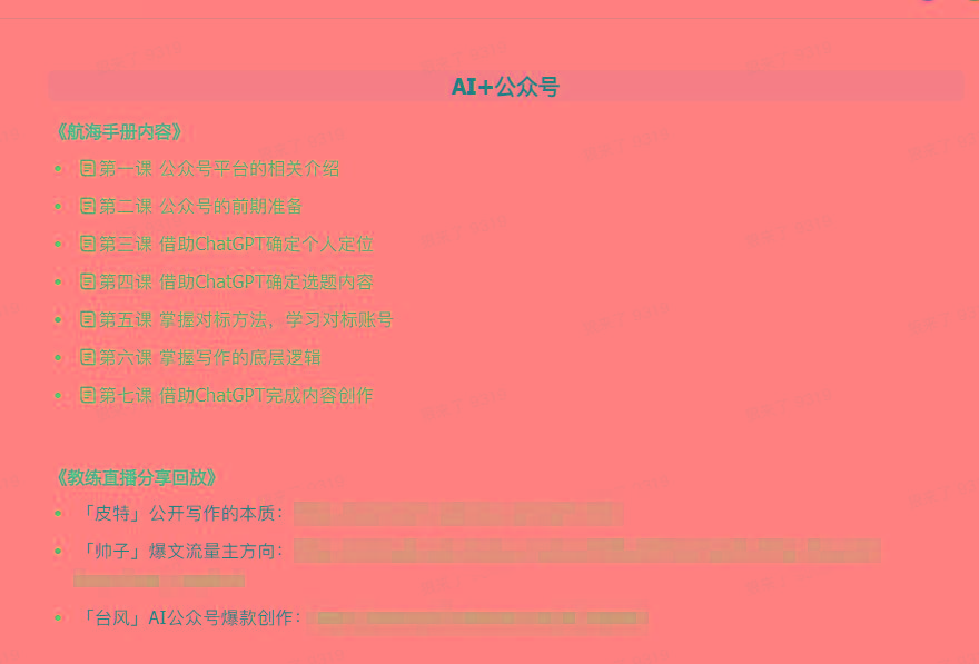 图片[3]-(9351期)AI破局手册+教练分享合集：AI提示词/AI+小红书 /AI+公众号/AI+绘画/AI编程-百货大全