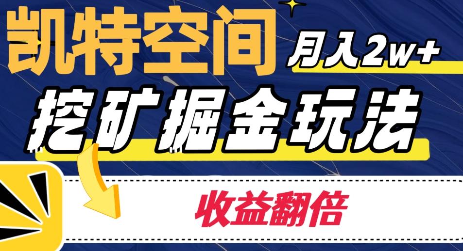 凯特空间掘金玩法，月入2W+，收益翻倍保姆级教程-百货大全