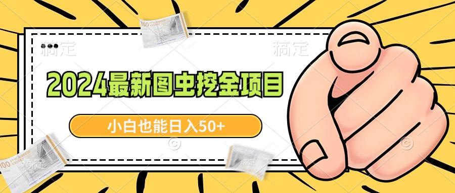 2024最新图虫挖金项目，简单易上手，小白也能日入50+-百货大全