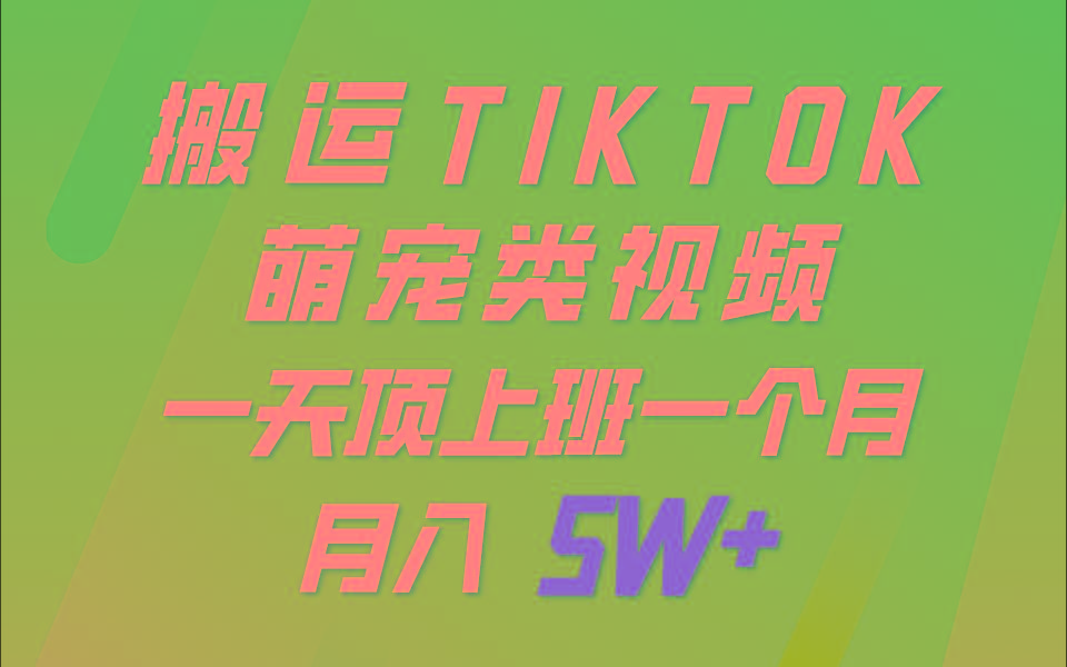 一键搬运TIKTOK萌宠类视频，一部手机即可操作，所有平台均可发布 轻松月入5W+-百货大全