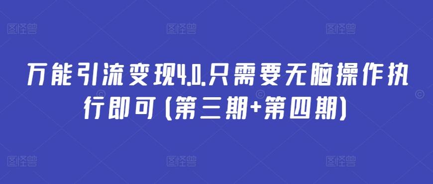 万能引流变现4.0.只需要无脑操作执行即可(第三期+第四期)-百货大全
