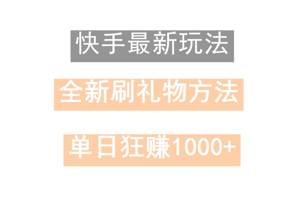 快手无人直播，过年最稳项目，技术玩法，小白轻松上手日入500+-百货大全