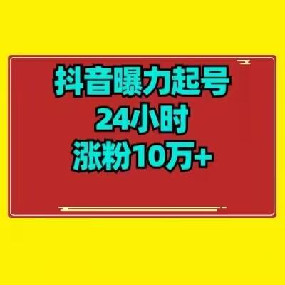 抖音曝力起号24小时涨粉10万+教程拆解-百货大全