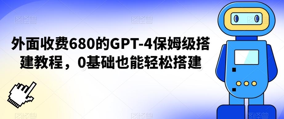外面收费680的GPT-4保姆级搭建教程，0基础也能轻松搭建【揭秘】-百货大全