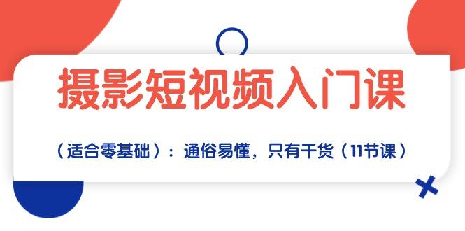 摄影短视频入门课(适合零基础-百货大全