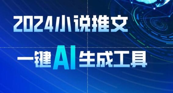 2024小说推文，一键AI生成，无脑操作8分钟一个视频，一天轻松收入1900+(附教程+AI工具)【揭秘】-百货大全