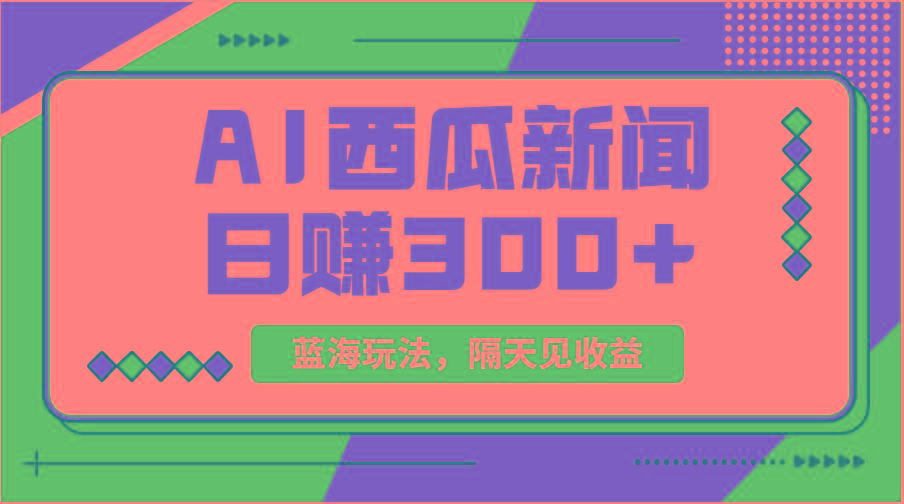 蓝海最新玩法西瓜视频原创搞笑新闻当天有收益单号日赚300+项目-百货大全