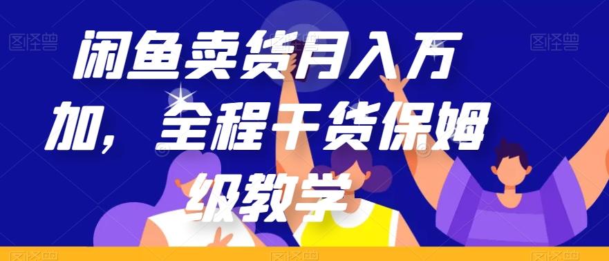 闲鱼卖货月入万加，全程干货保姆级教学【揭秘】-百货大全