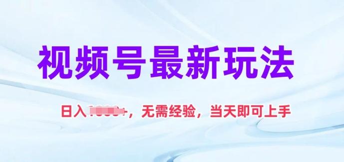 视频号最新玩法，日入1k+，无需经验，当天即可上手【揭秘】-百货大全