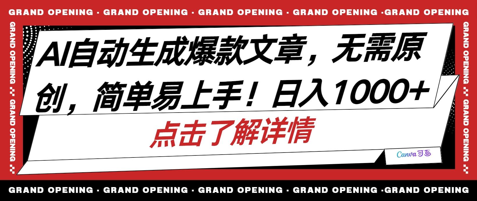 AI自动生成头条爆款文章，三天必起账号，简单易上手，日收入500-1000+-百货大全