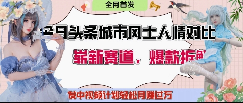 今日头条城市人文对比赛道，制造对立让粉丝站队，引发共鸣及自豪感，发中视频计划轻松月入过1W-百货大全