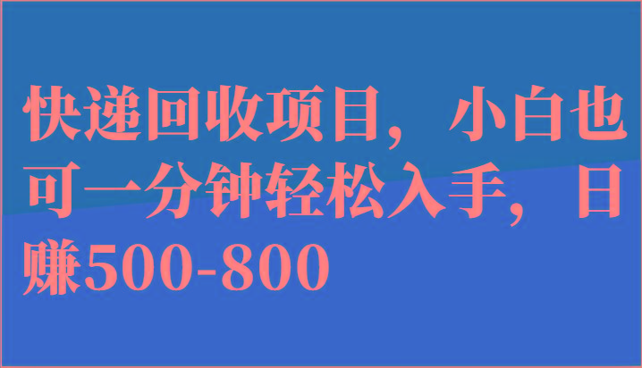 快递回收项目，小白也可一分钟轻松入手，日赚500-800-百货大全
