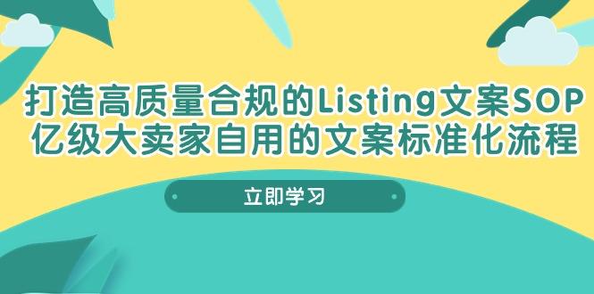 打造高质量合规Listing文案SOP，亿级大卖家自用的文案标准化流程-百货大全