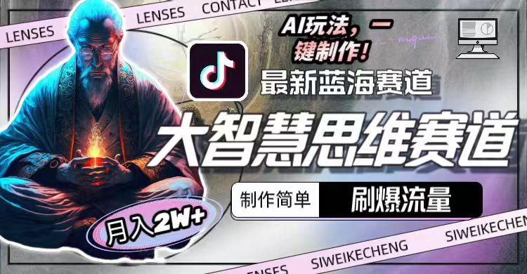最新大智慧思维赛道AI玩法，刷爆流量，制作简单，小白月入2w+-百货大全