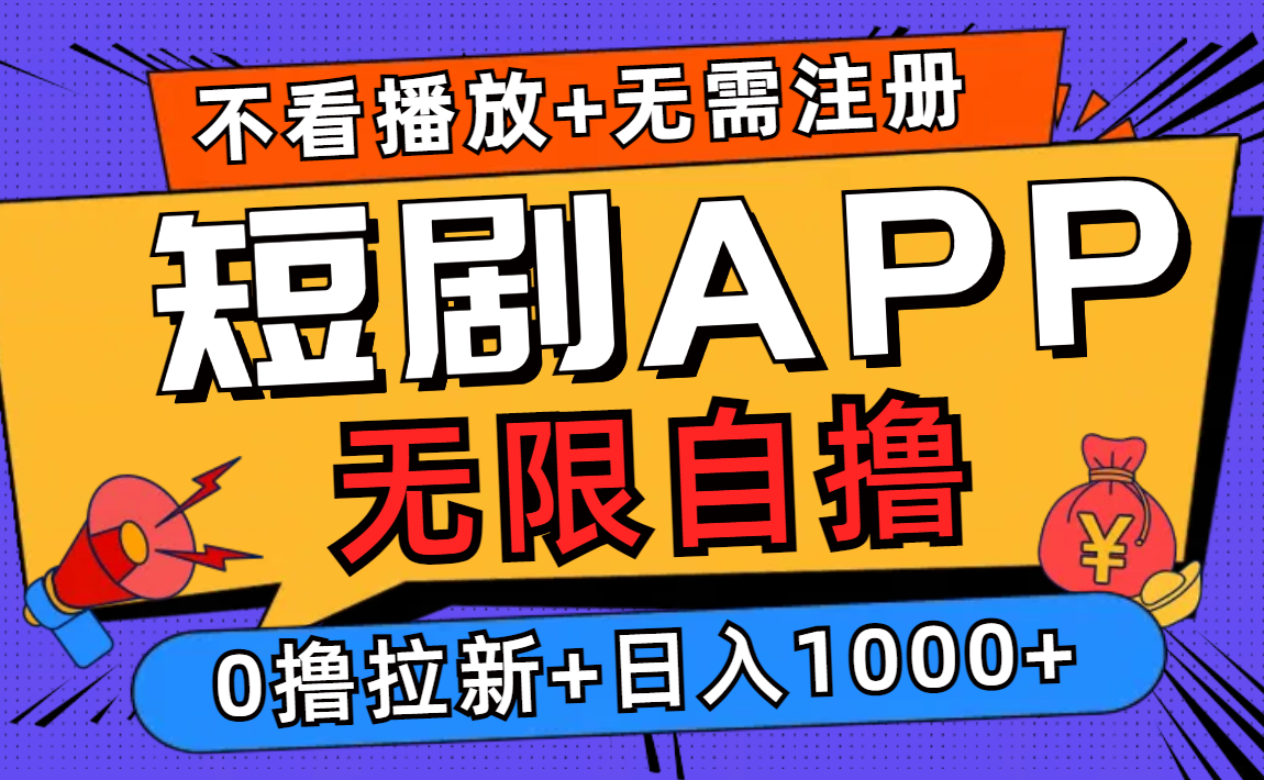 短剧app无限自撸，不看播放不用注册，0撸拉新日入1000+-百货大全
