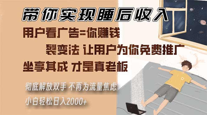 带你实现睡后收入 裂变法让用户为你免费推广 不再为流量焦虑 小白轻松…-百货大全