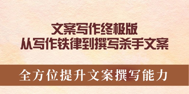 文案写作终极版，从写作铁律到撰写杀手文案，全方位提升文案撰写能力-百货大全