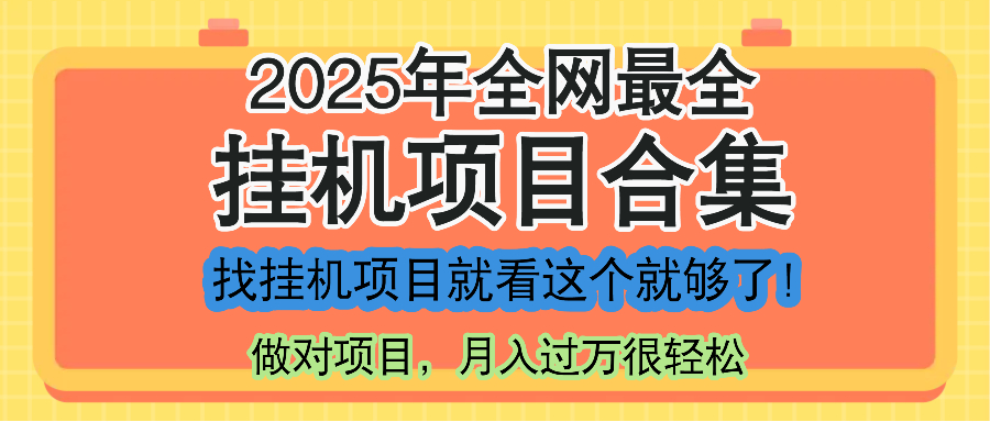 最新2025年挂机项目合集，一套课程全部讲完，找项目看这一个课程就够了！-百货大全