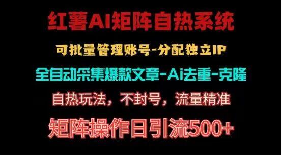 红薯矩阵自热系统，独家不死号引流玩法！矩阵操作日引流500+-百货大全