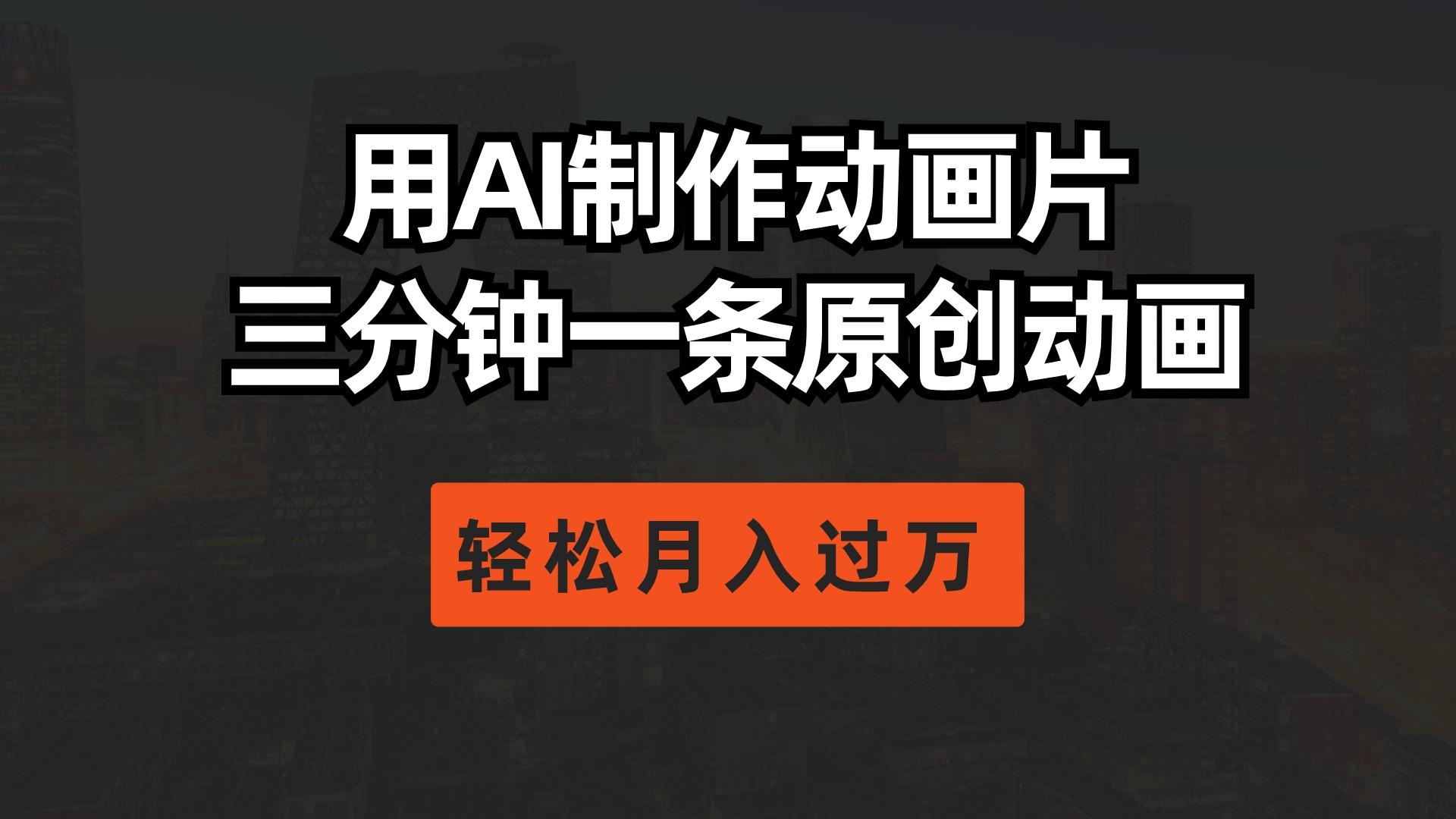 用AI制作动画片， 三分钟一条原创动画，轻松月入过万-百货大全