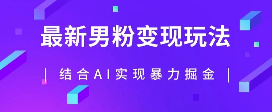最新男粉玩法，利用AI结合男粉项目暴力掘金，单日收益可达1000+【揭秘】-百货大全
