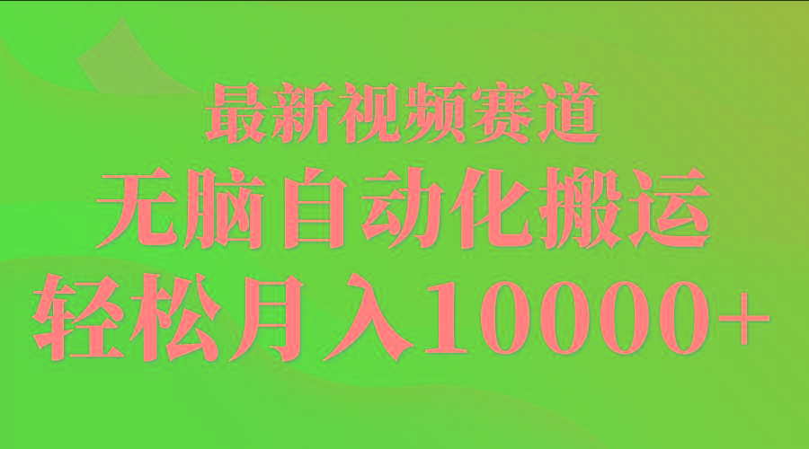 (9446期)最新视频赛道 无脑自动化搬运 轻松月入10000+-百货大全