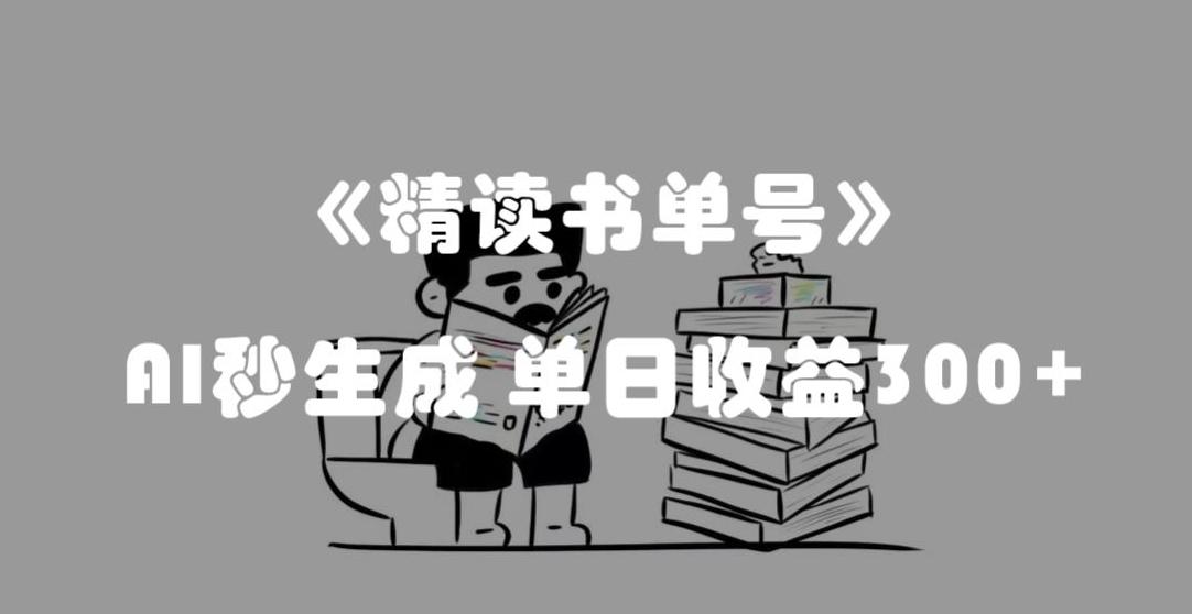 最新流量密码，精读书单号，AI秒生成，单日收益300+【揭秘】-百货大全