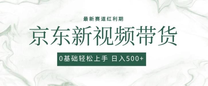 2024最新京东视频带货项目，最新0粉强开无脑搬运爆款玩法，小白轻松上手【揭秘】-百货大全