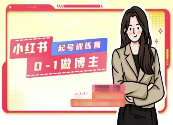 小红书0基础起号训练营，从0-1做博主-百货大全